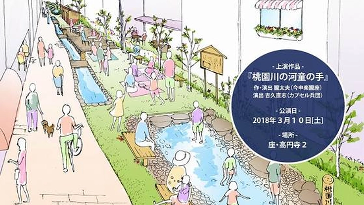 演劇を通じて、桃園川の素晴らしさや地元の歴史を伝えたい！