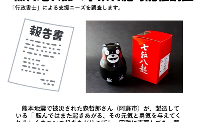 行政書士による被災地支援の事業実施可能性調査を実施したい！