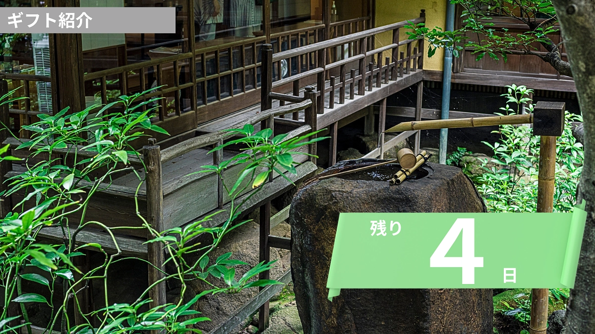 ギフトのご紹介(5)「作庭家 野村勘治先生のご案内による特別見学会 」コース