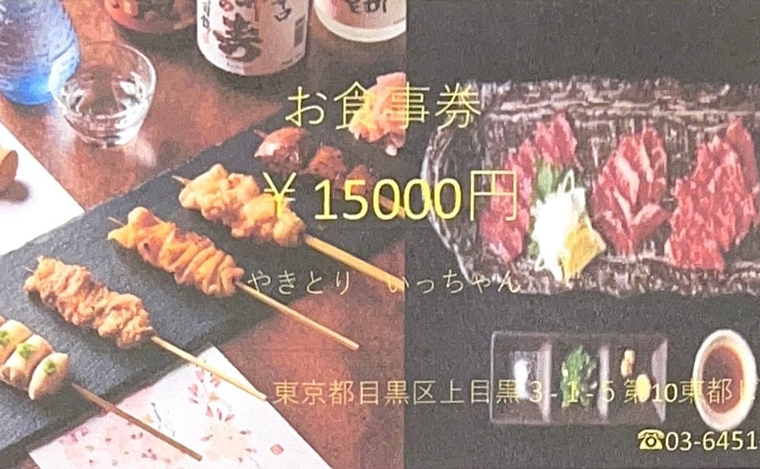 やきとり　いっちゃん　お食事券15000円分