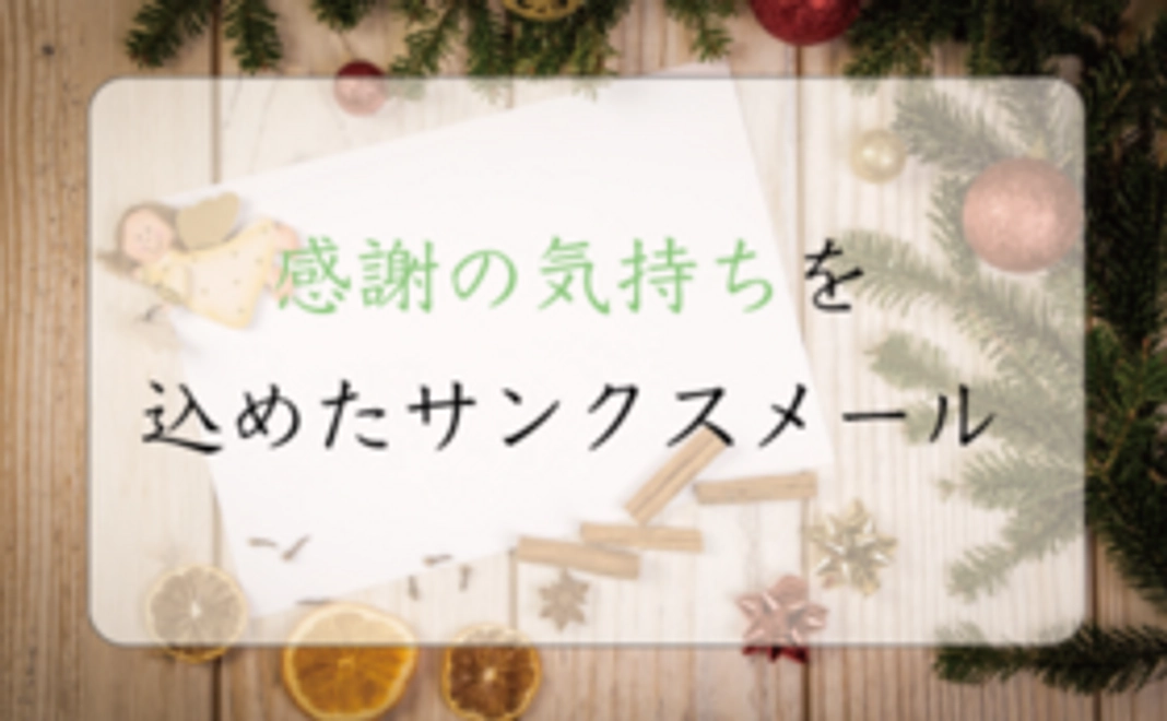 【心から感謝を込めて。立ち上げに協力してくださった方々へサンクスメール】