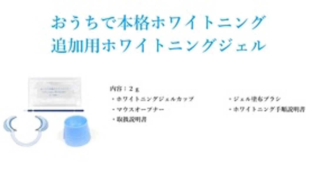 ホワイトニングジェル１パック