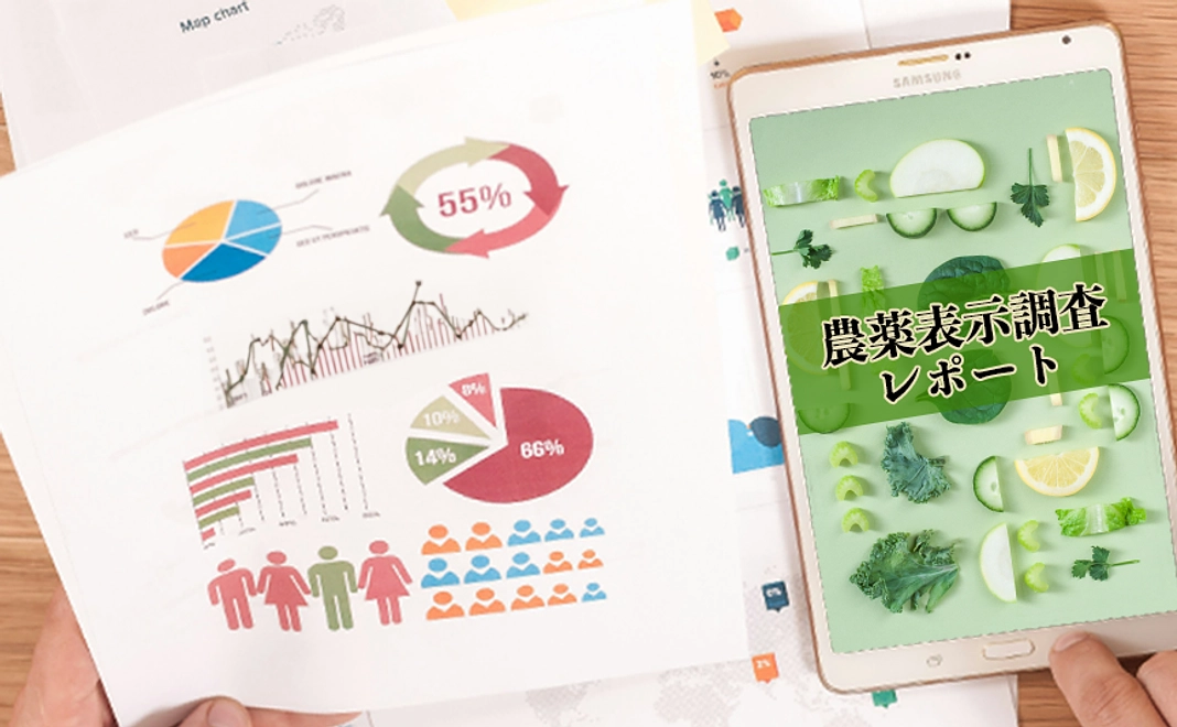 農薬表示調査レポートコース｜5千円