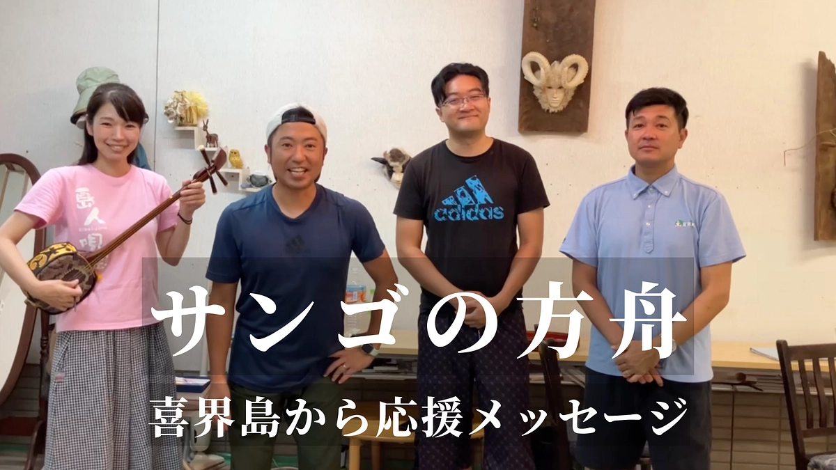 喜界島から応援メッセージをいただきました！