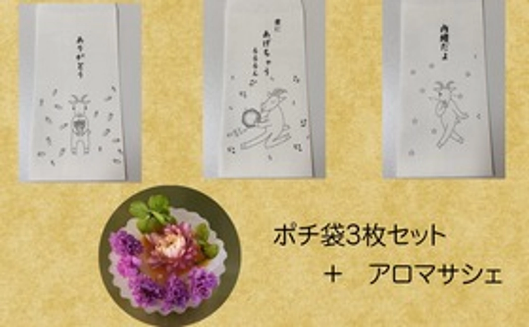 『ポチ』袋+アロマで癒しをコース