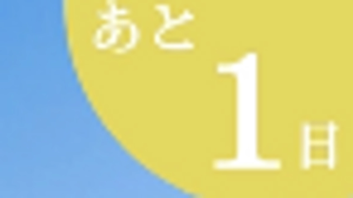 【残り1日！】いよいよ明日までとなりました！