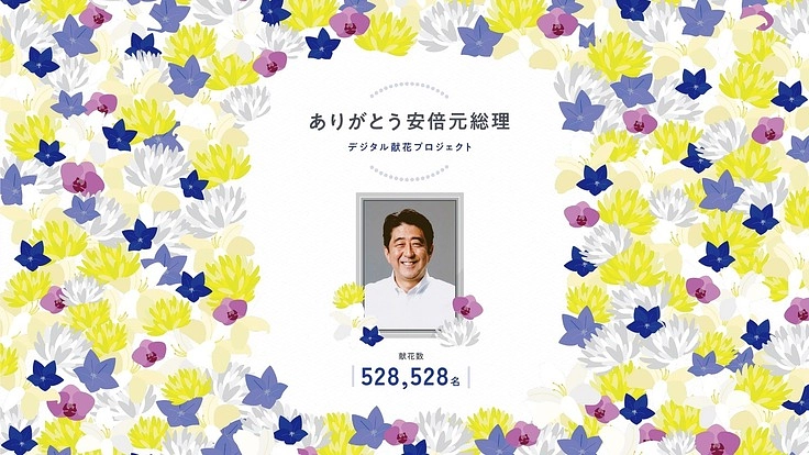 安倍元総理デジタル献花　＜書籍化プロジェクト＞