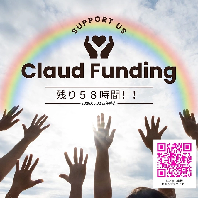 【クラファン間もなく終了‼️】