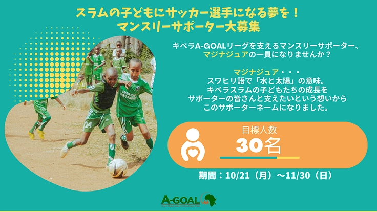スラムの子どもにもサッカー選手になる夢を！マンスリーサポーター募集