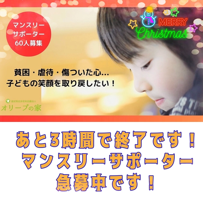 あと3時間！！マンスリーサポーター急募中