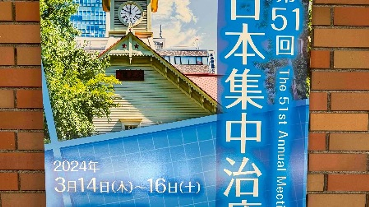 第51回日本集中治療医学会学術術集会において北大PICU班から3演題を発表しました！