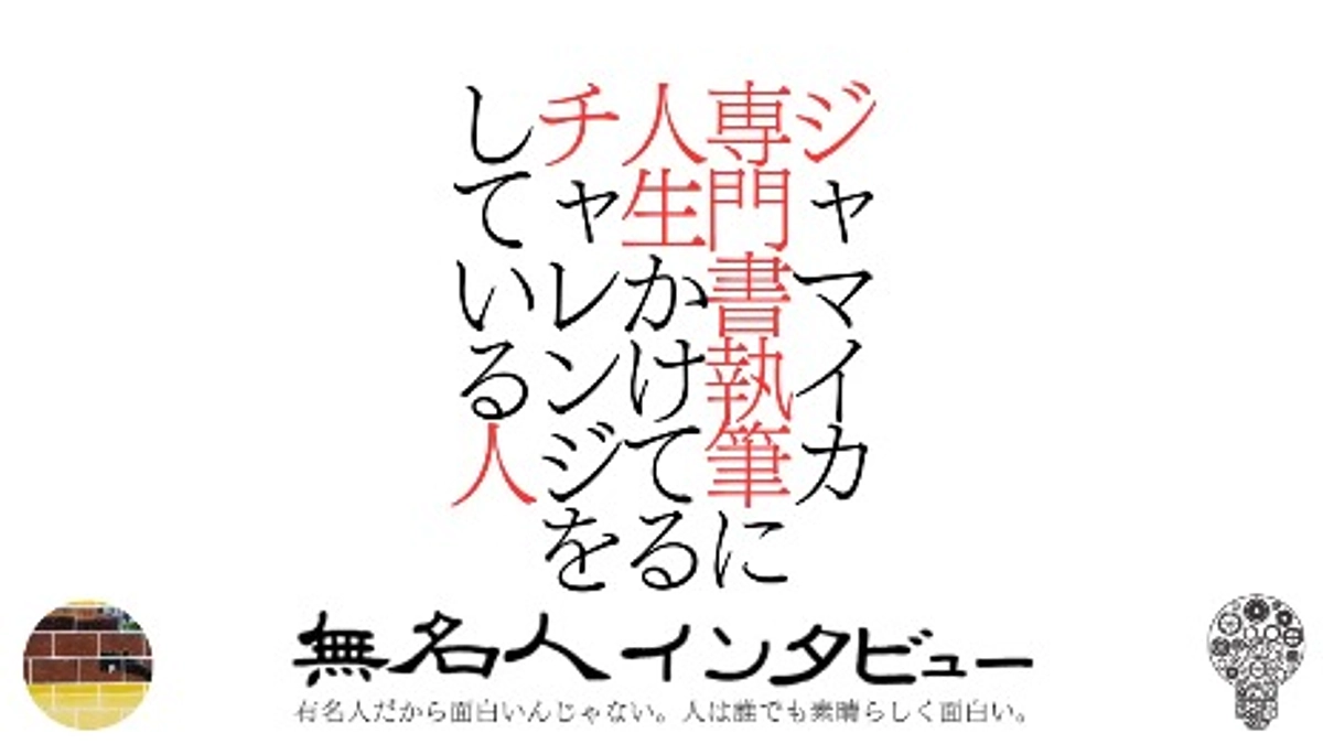 12/29 活動報告⑨ 〜『無名人インタビュー』の取材を受けました！