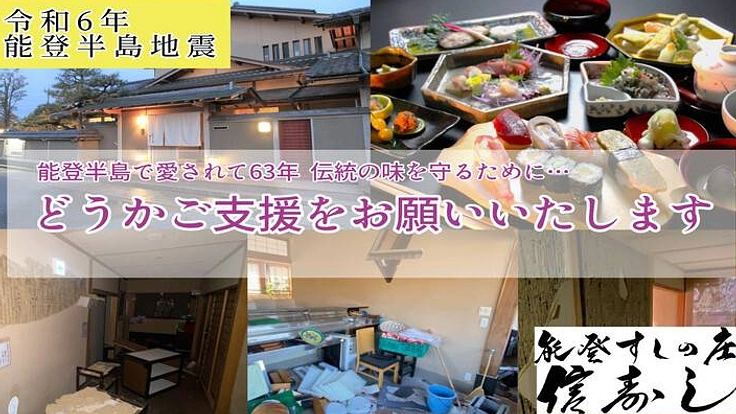 能登半島地震で営業継続の危機、どうか信寿しを存続させて下さい。