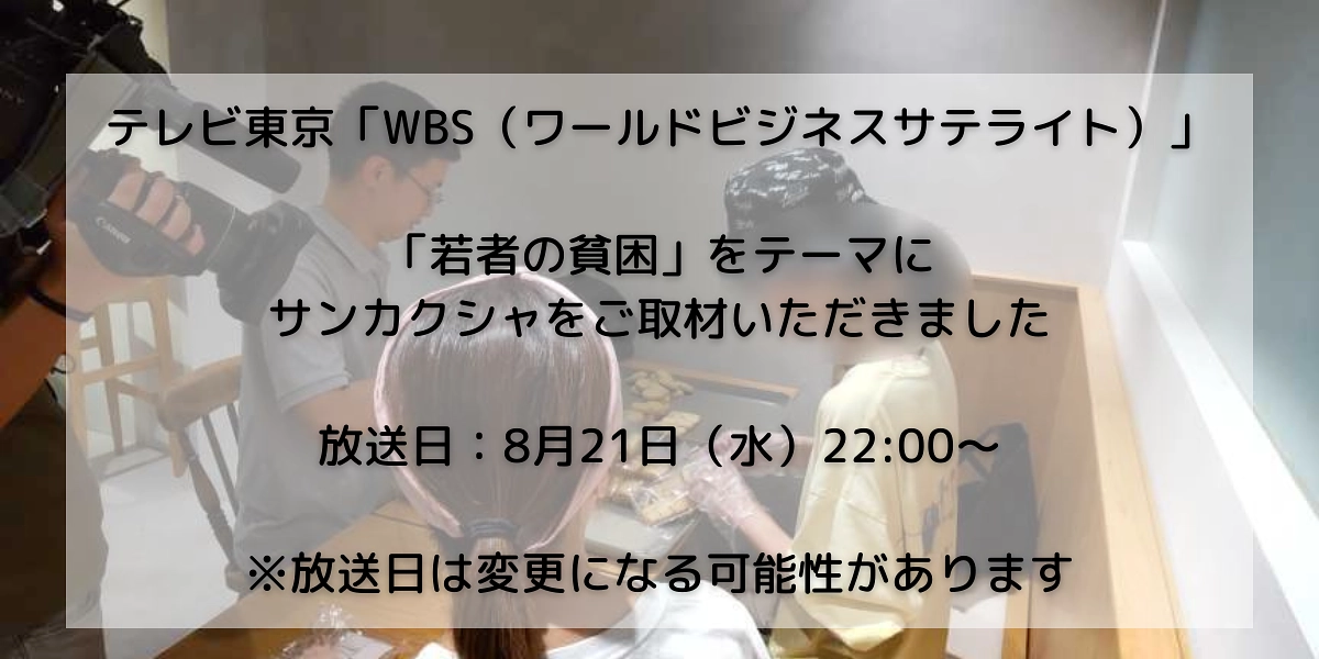 テレビ東京WBS（ワールドビジネスサテライト）でサンカクシャが取り上げられました！