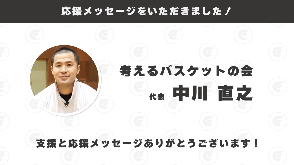考えるバスケットの会代表 中川直之 様から応援メッセージをいただきました！