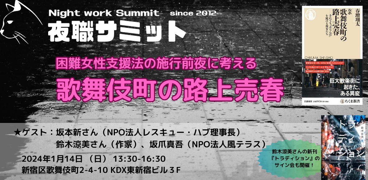 夜職サミット2024　困難女性支援法の施行前夜に考える「歌舞伎町の路上売春」、1月14日（日）開催