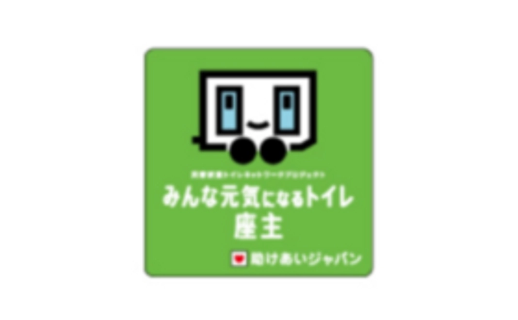 ‖「みんな元気になるトイレ」プロジェクトに参加をしよう!