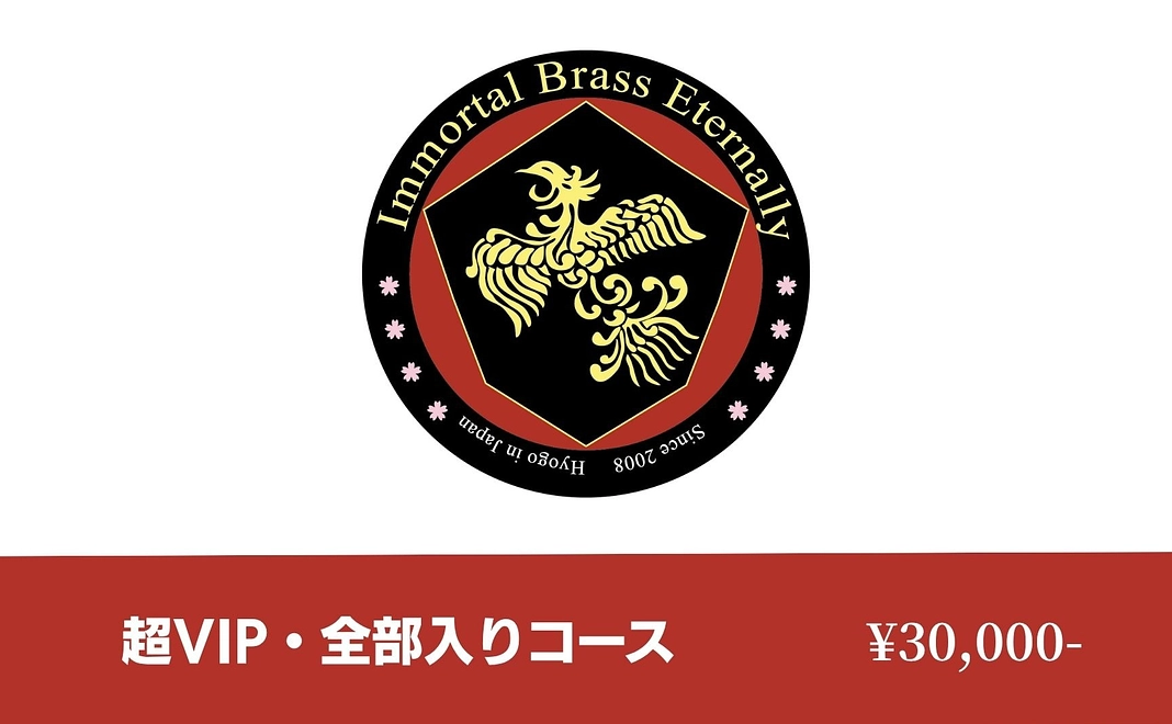 【超VIP】IBE全力応援・コンプリートコース