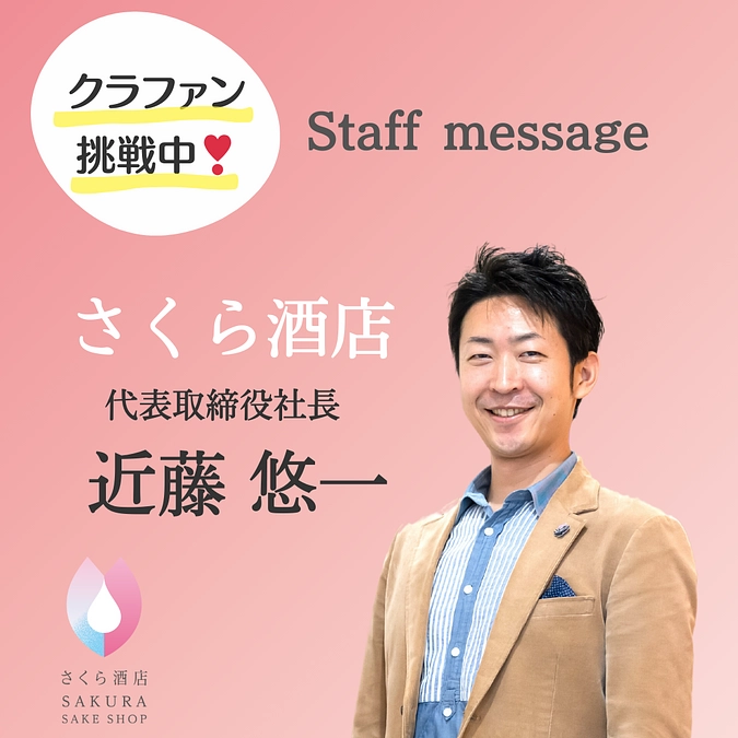 【絶望的な状況で見たもの】さくら酒店代表 近藤 悠一のメッセージ