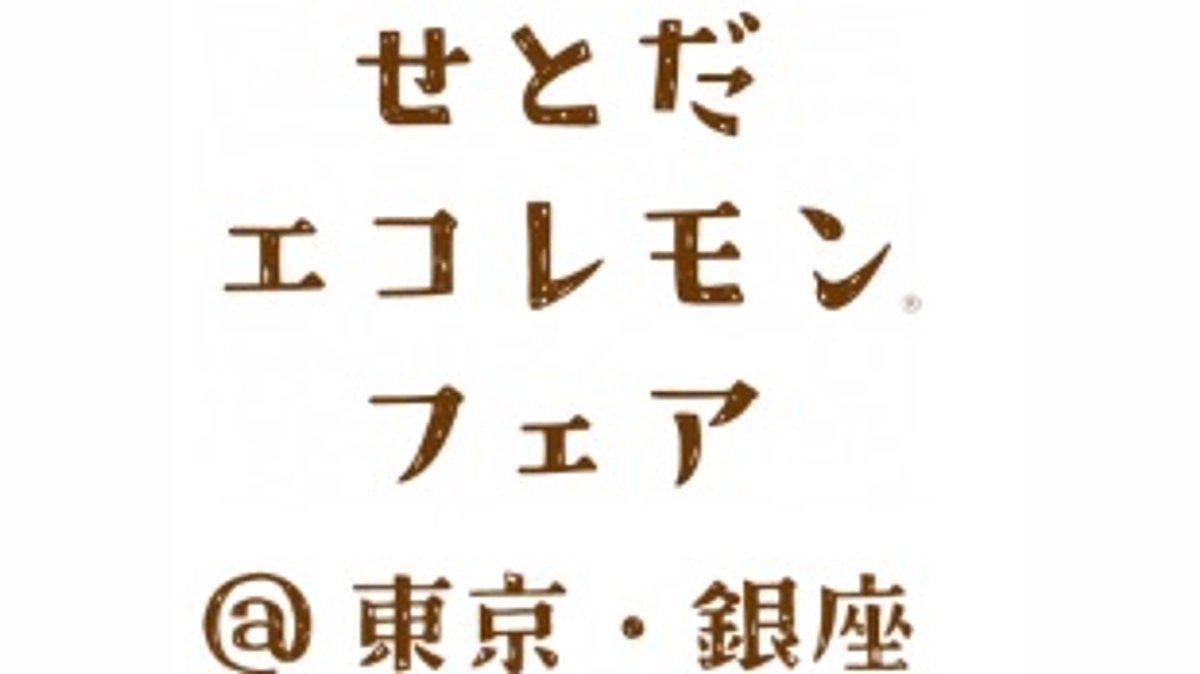 【東京進出‼️イベント告知】せとだエコレモンフェア@東京・銀座