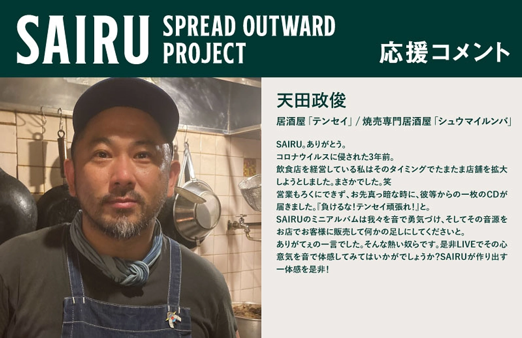 応援コメント No.35 天田政俊さん