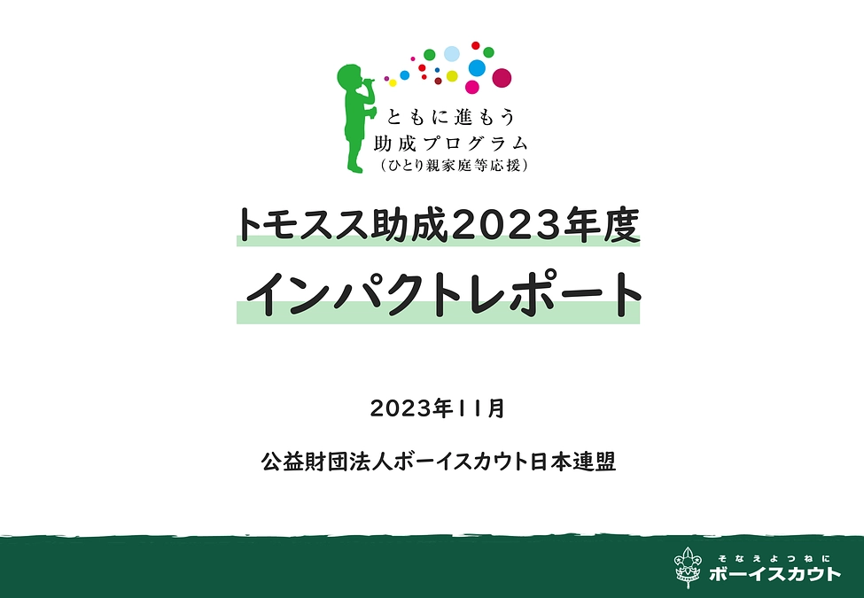 インパクトレポート2023の公開