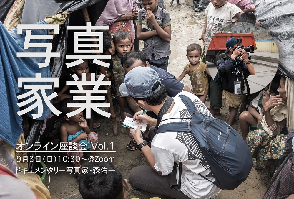 【9月3日開催】オンライン座談会 Vol.1「写真家業〜現在に至るキャリアの変遷〜」