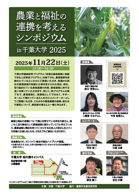 千葉大学の公開シンポジウムでお話させて頂きま！!