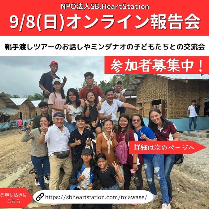 オンライン活動報告会参加者募集中！ミンダナオ子ども図書館さんについて
