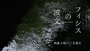 文様に導かれた旅。映画『フィシスの波文』上映応援プロジェクト のトップ画像