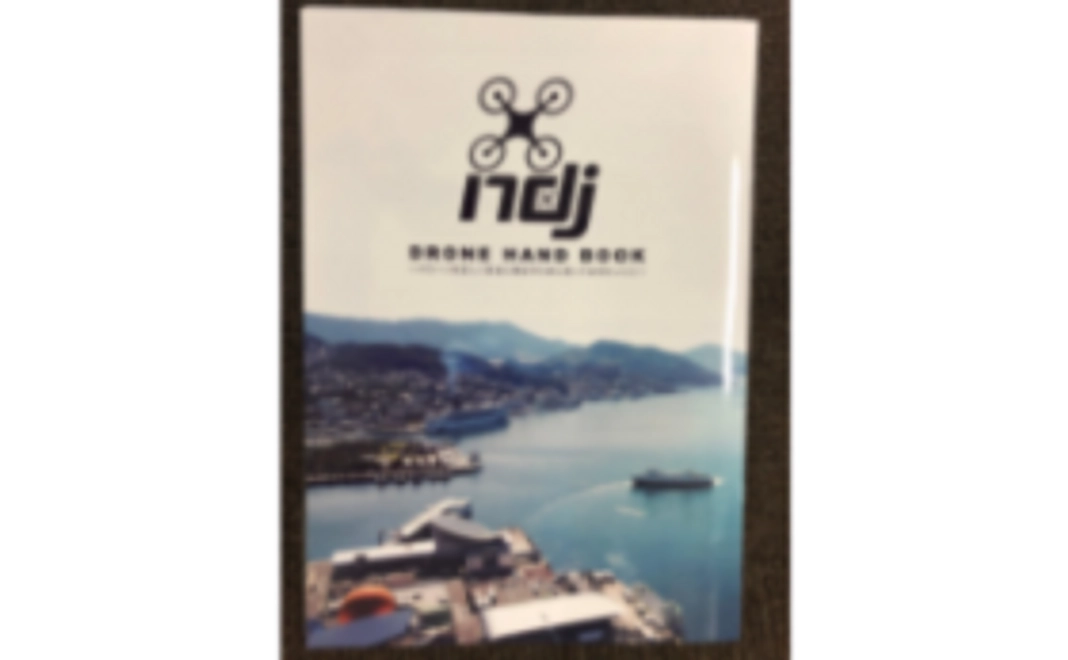 【ドローン普及を応援】お礼状＋ドローンハンドブック