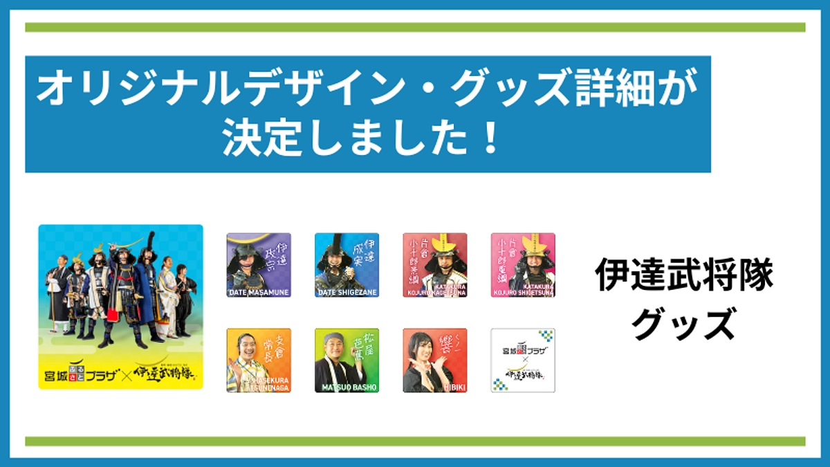 伊達武将隊グッズの限定デザイン・グッズ詳細が決定しました！