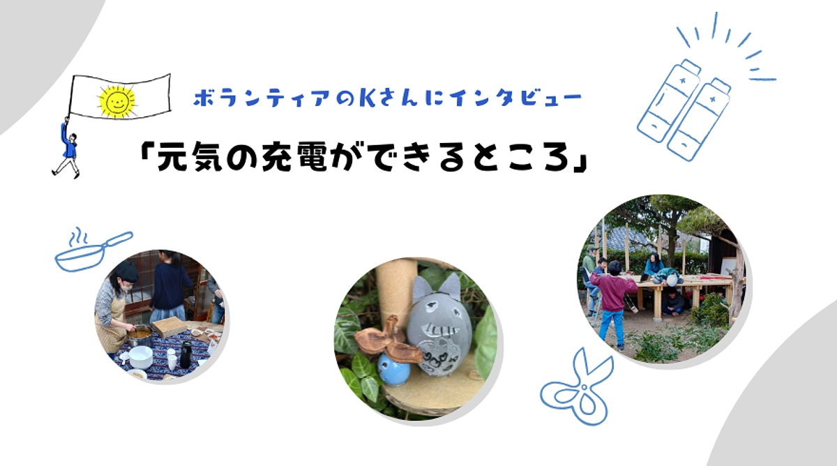まちのみんなにエネルギーをくれるボランティア・Kさんのこと