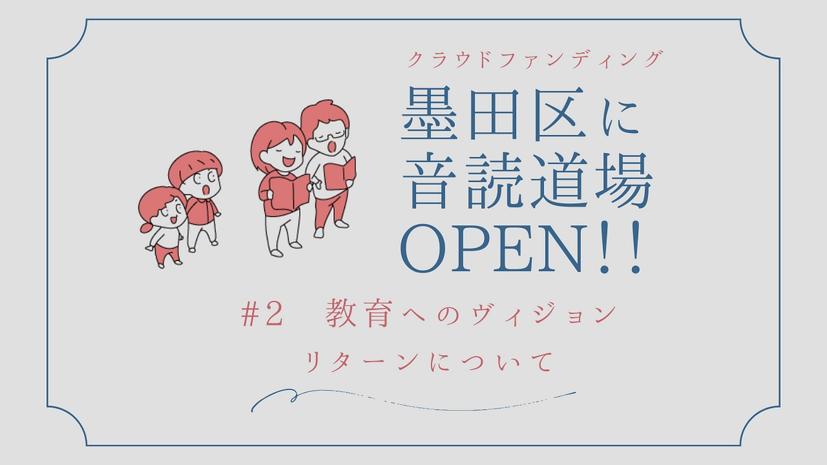 ライブ配信２回目「教育へのヴィジョン・リターンについて」