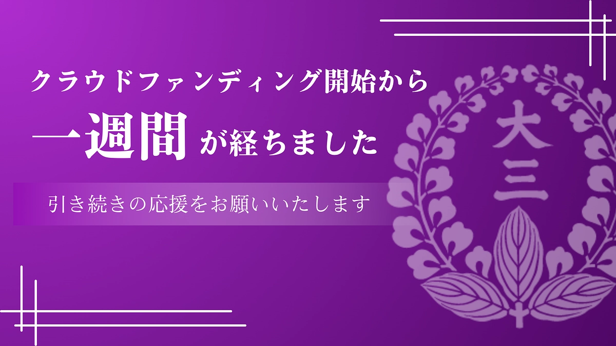 桑名宗社を未来につなぐ｜クラウドファンディング開始から1週間が経過しました