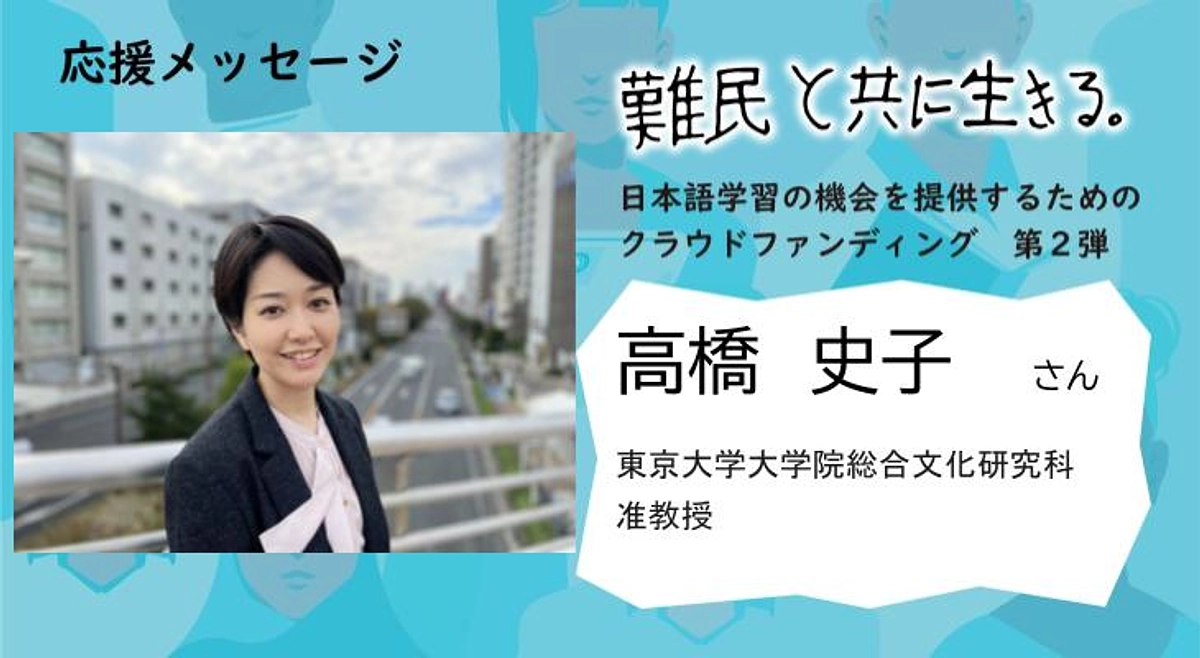 【クラウドファンディング応援メッセージ】高橋 史子さま