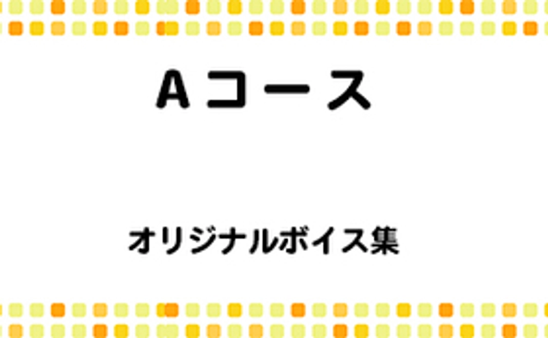 Aコース