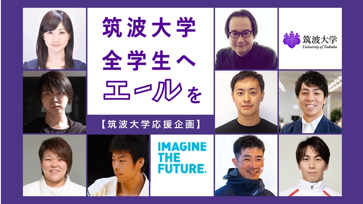 未来を救い出すために、全学生へエールを。【筑波大学応援企画】