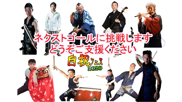 コロナの影響を受けた日本の芸能奏者を応援するイベントを開催！
