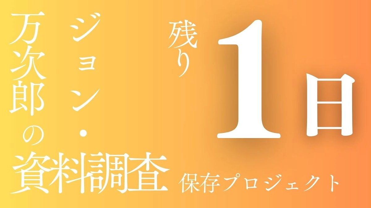 プロジェクト終了まで、残り1日となりました！