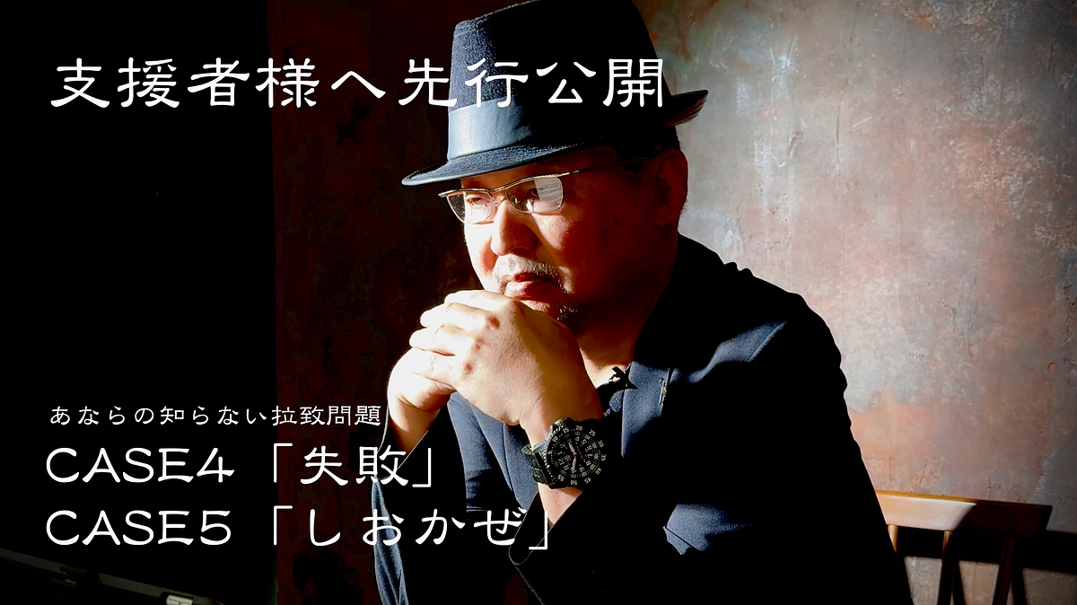 支援者様先行公開