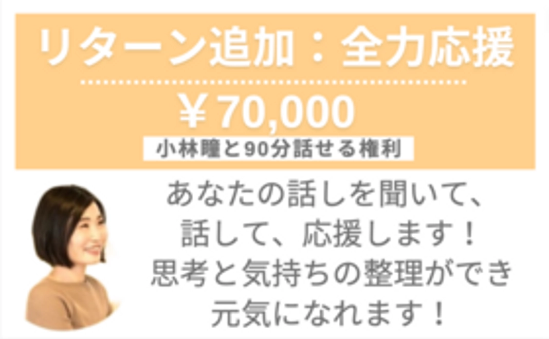 【リターン追加：全力応援/70,000円】小林瞳と90分話せる権利