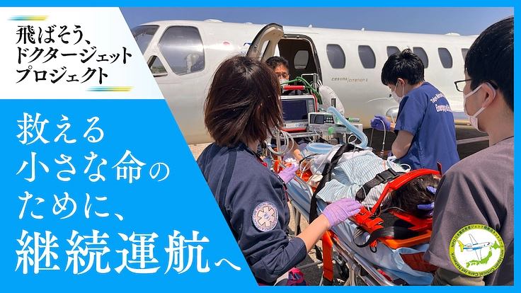 全国の小さな命を救うために、ドクタージェットを継続して飛ばそう（福嶌 教偉（NPO法人日本重症患者ジェット機搬送ネットワーク理事長）  2024/07/09 公開） - クラウドファンディング READYFOR