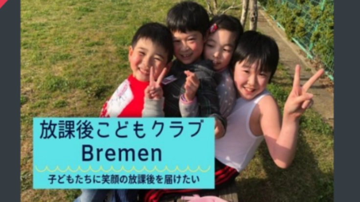 お子さんと自立したいママのためにBremenの会費のご援助を