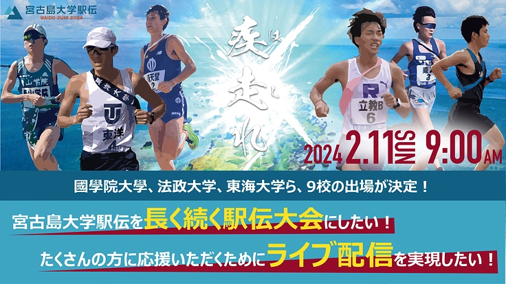 宮古島大学駅伝｜次世代チームが集結！温暖な宮古島で学生駅伝を！！