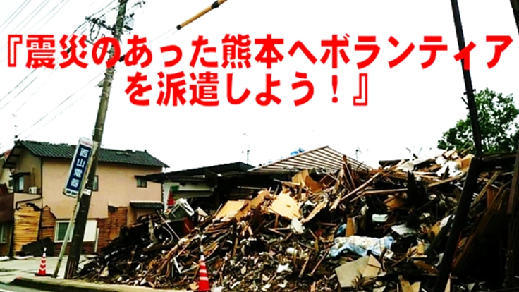 熊本の震災復興へ。志あるボランティアに活動機会を提供したい！