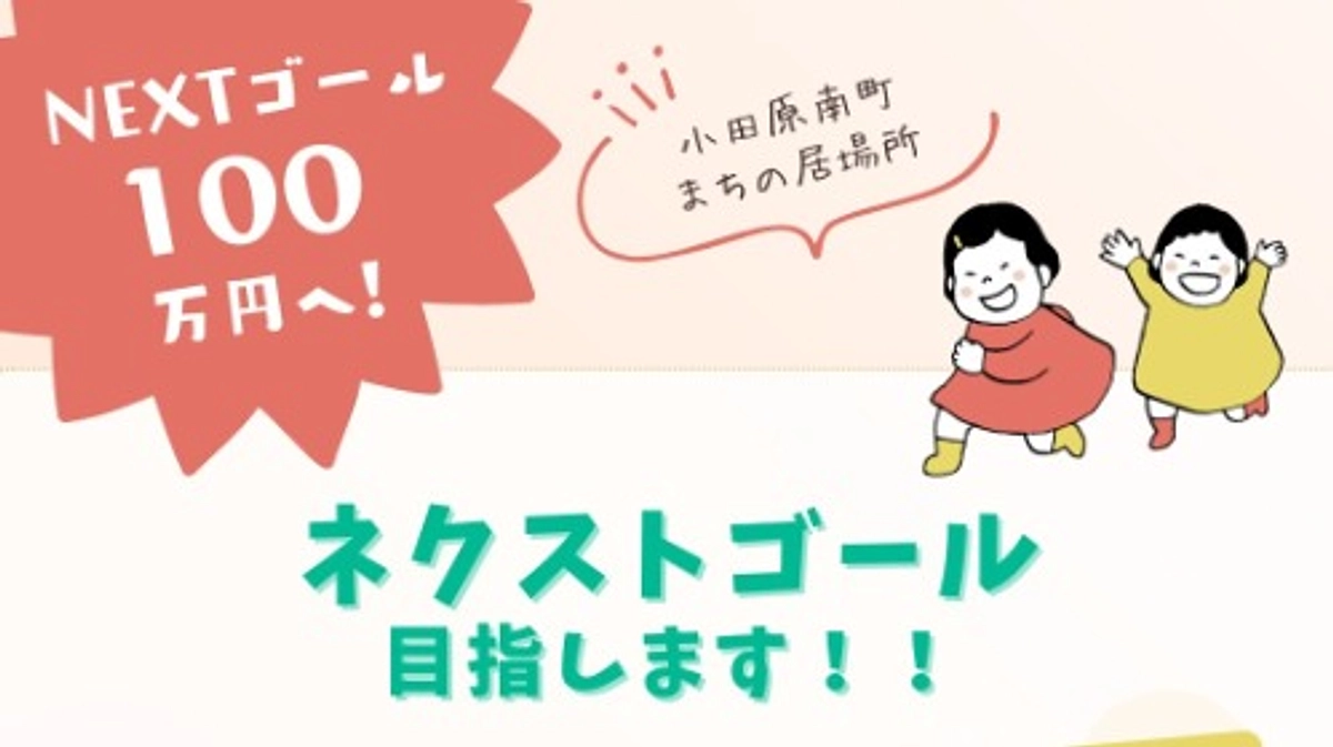 ネクストゴール100万円目指します＆1000円からの支援コース設けました