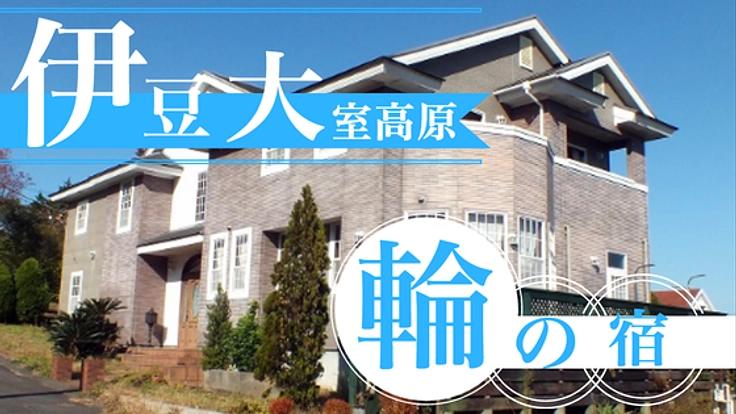 伊豆の大室高原に自転車乗りご用達のＢ＆Ｂ『輪の宿』を開業 !!