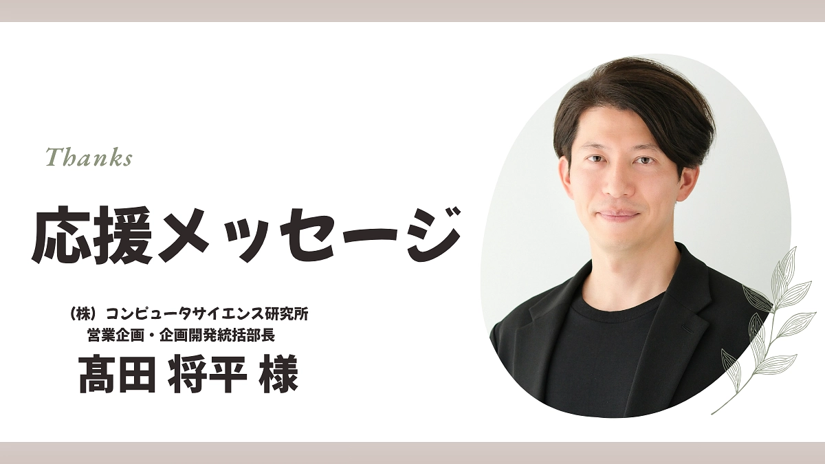 【応援メッセージ】「アイナビ」の髙田将平 様 より応援のメッセージを頂戴しました。