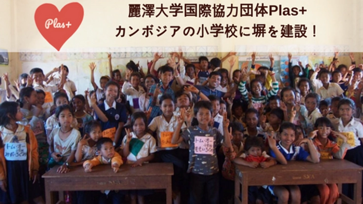 カンボジアの小学校校庭に塀を作り、安全に遊べる環境を作りたい